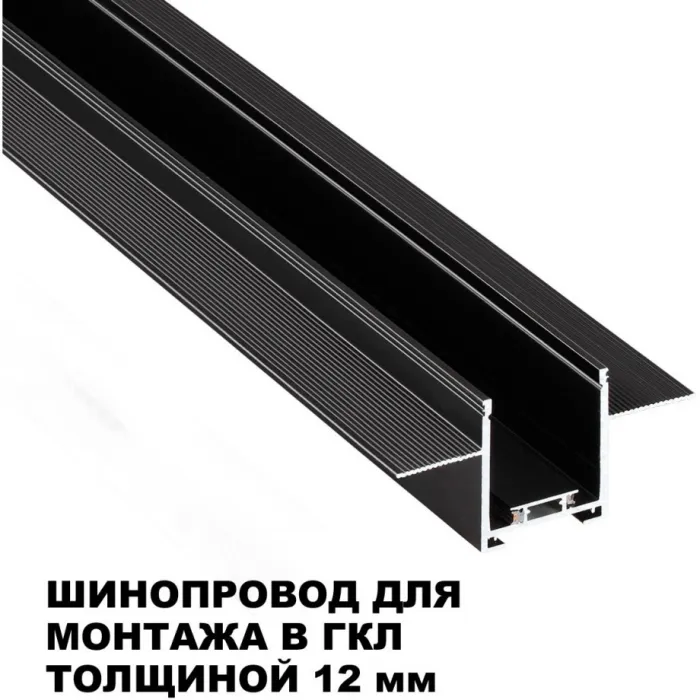 Шинопровод для встраиваемого монтажа в ГКЛ 3м Novotech Shino 135273 от ImperiumLoft