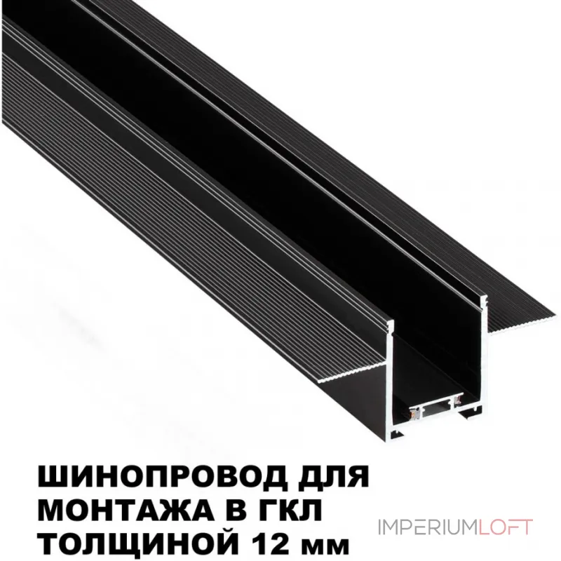 Шинопровод для встраиваемого монтажа в ГКЛ 3м Novotech Shino 135273