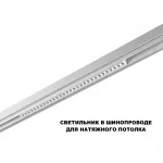 Трековый смарт-светильник Novotech Shino 359636