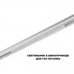 Трековый смарт-светильник Novotech Shino 359636