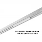 Трековый светильник с переключателем цветовой температуры Novotech Shino 359616 от ImperiumLoft