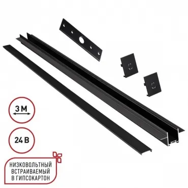 Шинопровод для встраиваемого монтажа в ГКЛ 3м Novotech Shino 135273