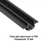 Трековая низковольтная система SMAL Novotech SHINO NT23 044 135199 для встраиваемого монтажа в ГКЛ 2м IP20 48V SMAL от ImperiumLoft