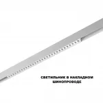 Трековый смарт-светильник Novotech Shino 359636