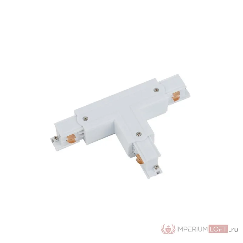 Коннектор для трехфазной трековой системы T-образный левый 1 Nowodvorski Ctls Power White 8243 от ImperiumLoft