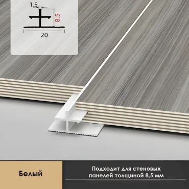 Профиль соединительный алюминиевый для скрытого монтажа панелей 8 мм белый 6156-88 Профиль соединительный алюминиевый для скрытого монтажа панелей 8 мм белый 6156-88