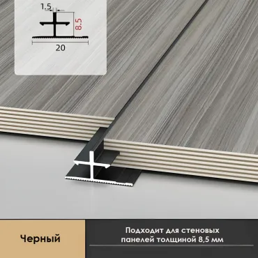 Профиль соединительный алюминиевый для скрытого монтажа панелей 8 мм черный 6153-88 Профиль соединительный алюминиевый для скрытого монтажа панелей 8 мм черный 6153-88