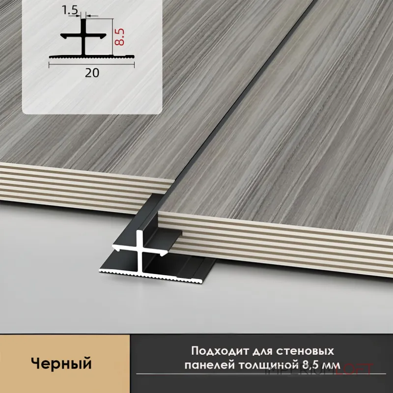 Профиль соединительный алюминиевый для скрытого монтажа панелей 8 мм черный 6153-88 от KBOOS Профиль соединительный алюминиевый для скрытого монтажа панелей 8 мм черный 6153-88 от KBOOS