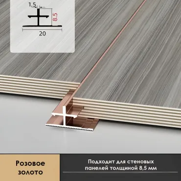 Профиль соединительный алюминиевый для скрытого монтажа панелей 8 мм розовое золото 6160-88 Профиль соединительный алюминиевый для скрытого монтажа панелей 8 мм розовое золото 6160-88
