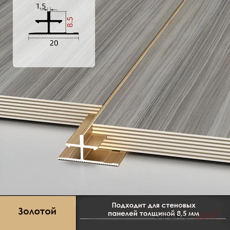 Профиль соединительный алюминиевый для скрытого монтажа панелей 8 мм золотой 6157-88 от KBOOS Профиль соединительный алюминиевый для скрытого монтажа панелей 8 мм золотой 6157-88 от KBOOS