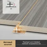 Профиль соединительный алюминиевый для скрытого монтажа панелей 8 мм матовый золотой 6155-88 от KBOOS