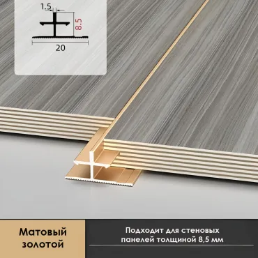 Профиль соединительный алюминиевый для скрытого монтажа панелей 8 мм матовый латунь 6155-88 Профиль соединительный алюминиевый для скрытого монтажа панелей 8 мм матовый латунь 6155-88