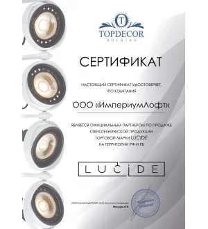 ImperiumLoft - официальный представитель бренда Lucide