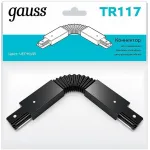 Соединитель гибкий для треков Gauss TR TR117