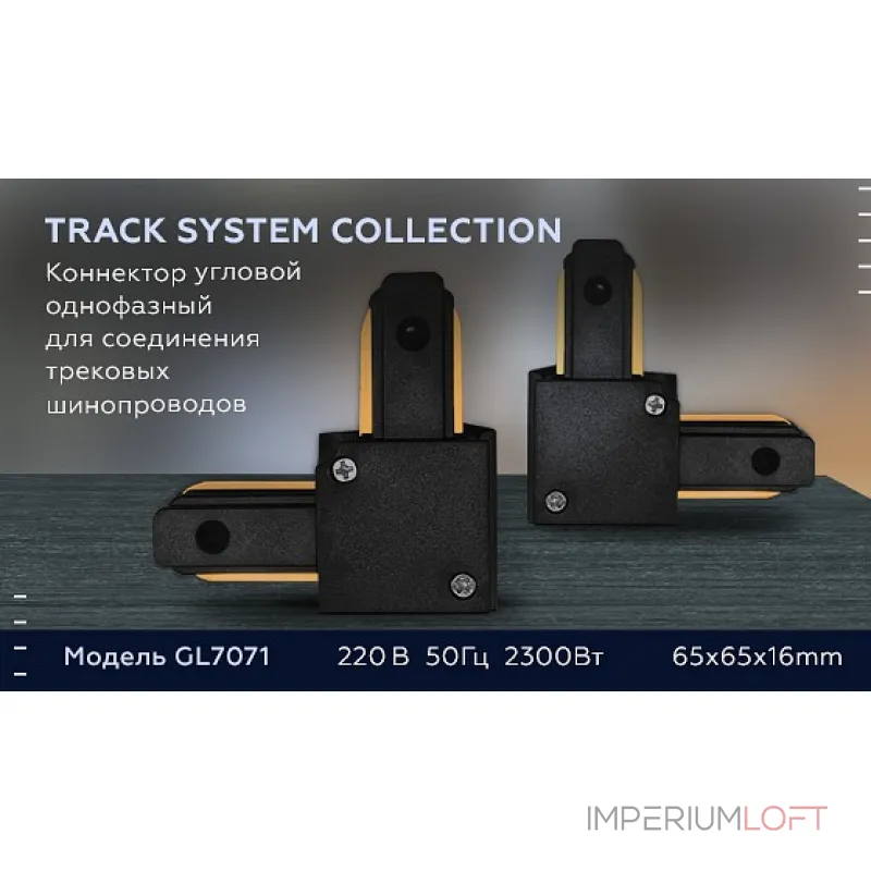 Соединитель угловой внутренний для треков накладных Ambrella Gl707 GL7071