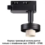 Светильник на штанге Novotech Unit 370618 Цвет арматуры черный