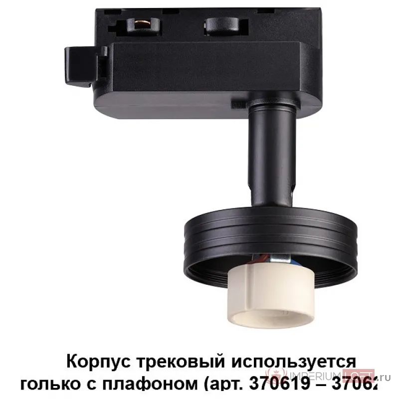 Светильник на штанге Novotech Unit 370618 Цвет арматуры черный от ImperiumLoft