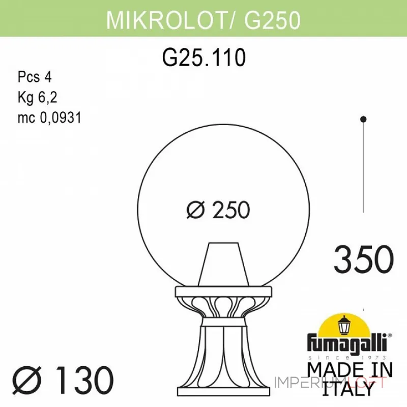Наземный низкий светильник Fumagalli Globe 250 G25.110.000.BXE27