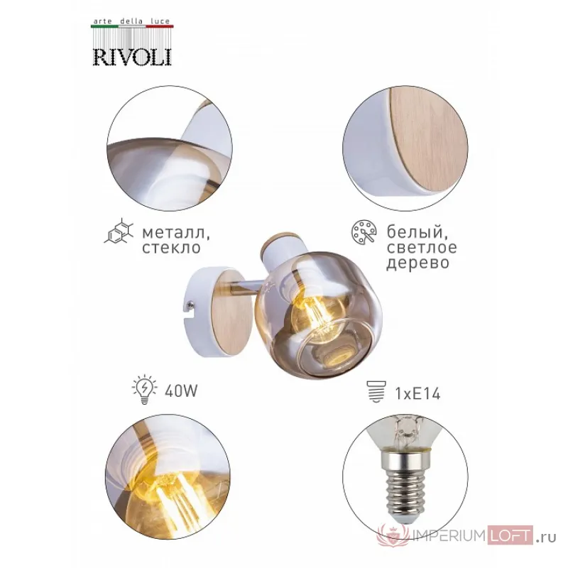 Спот Rivoli Kalisto Б0047090 от ImperiumLoft