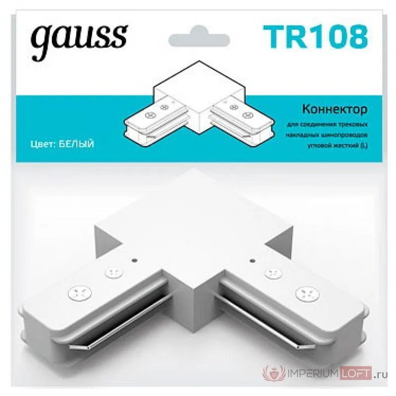 Соединитель угловой L-образный для треков Gauss TR TR108 от ImperiumLoft