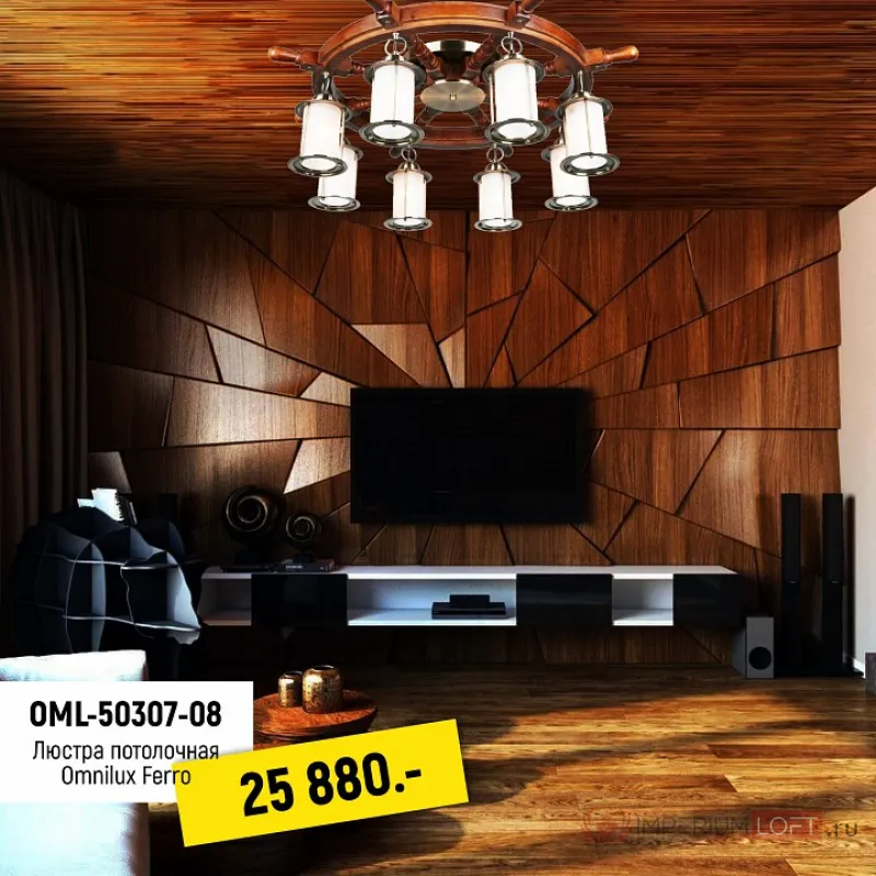 Потолочная люстра Omnilux Ferro OML-50307-08 Цвет арматуры бронза от ImperiumLoft