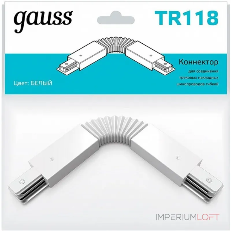 Соединитель гибкий для треков Gauss TR TR118