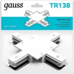 Соединитель X-образный для треков Gauss TR TR138 от ImperiumLoft