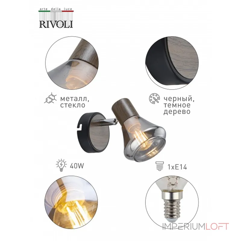 Спот Rivoli Pavla Б0047108