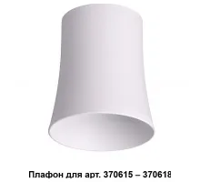 Плафон металлический Novotech Unit 370619 Цвет плафонов белый