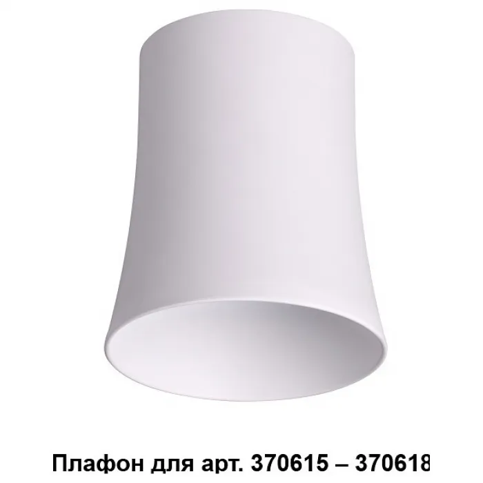 Плафон металлический Novotech Unit 370619 Цвет плафонов белый от ImperiumLoft