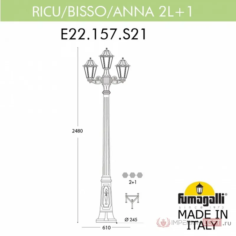 Фонарный столб Fumagalli Ricu Bisso/Anna E22.157.S21.AXF1R от ImperiumLoft