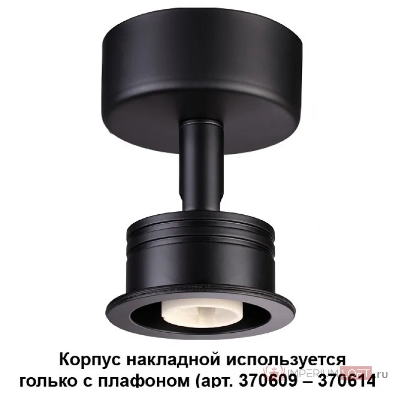 Накладной светильник Novotech Unit 370606 Цвет арматуры черный от ImperiumLoft