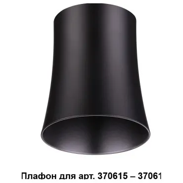 Плафон металлический Novotech Unit 370620 Цвет плафонов черный