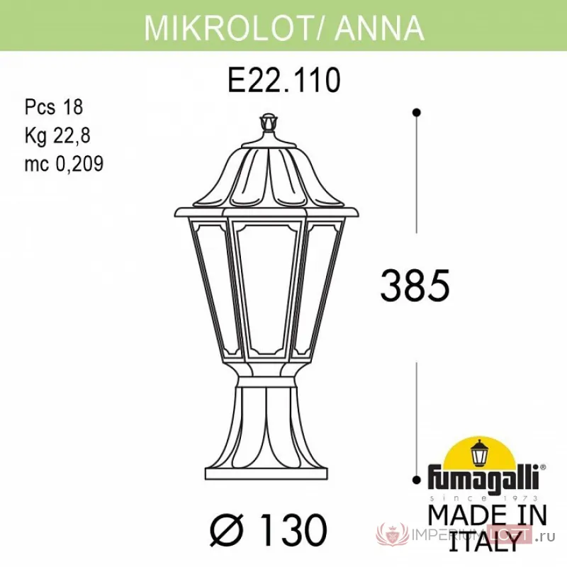 Наземный низкий светильник Fumagalli Mikrolot/Anna E22.110.000.AYF1R от ImperiumLoft