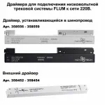 Трек накладной  Novotech Flum 135130