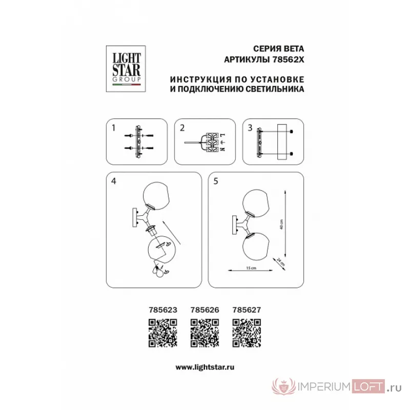 Бра Lightstar Beta 785623 от ImperiumLoft