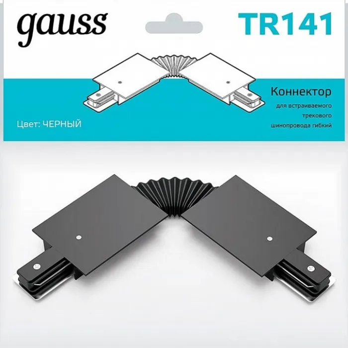 Соединитель гибкий для треков Gauss TR TR141 от ImperiumLoft