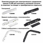 Трек накладной  Novotech Flum 135130