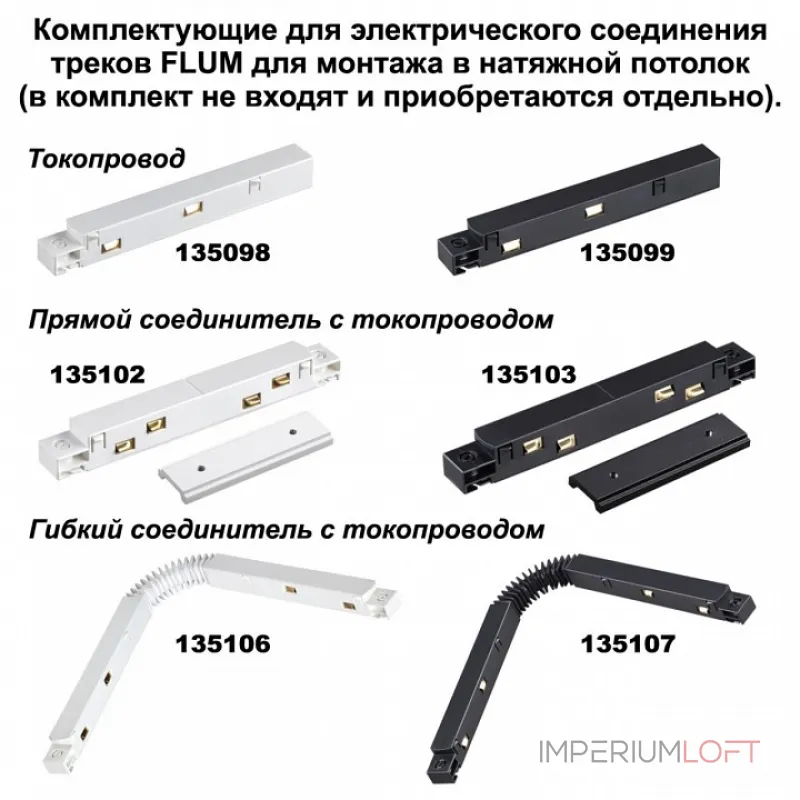 Трек накладной  Novotech Flum 135130