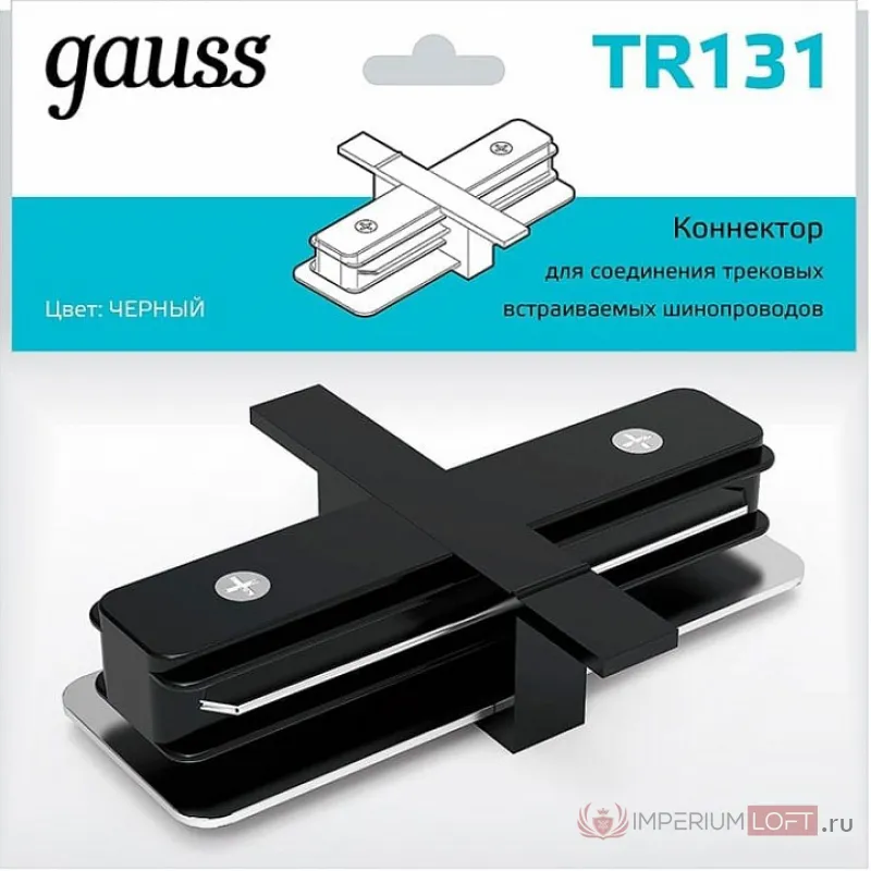 Соединитель линейный для треков Gauss TR TR131 от ImperiumLoft