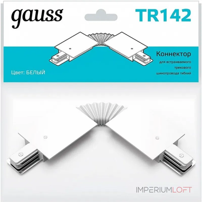 Соединитель гибкий для треков Gauss TR TR142 Соединитель гибкий для треков Gauss TR TR142