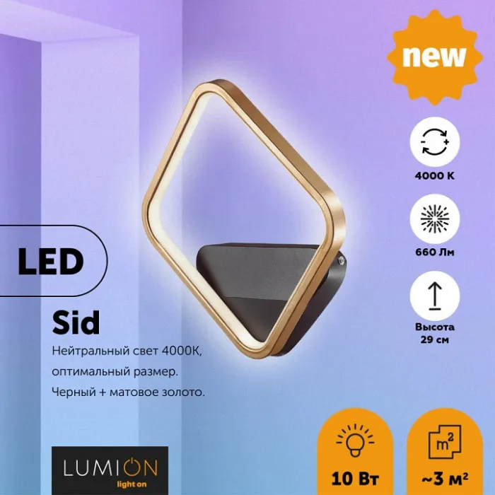 Бра Lumion Sid 5252/10WL от ImperiumLoft