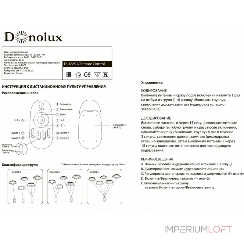 Пульт ДУ Donolux DL18891 DL18891/Remote Control