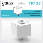 Переходник для трека Gauss TR TR123