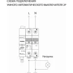 Автоматический выключатель 2P с Wi-Fi Werkel W1002P6301