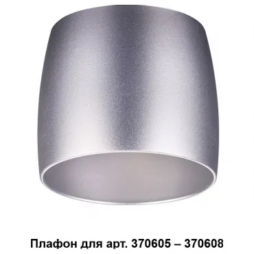 Плафон металлический Novotech Unit 370611 Цвет плафонов серебро