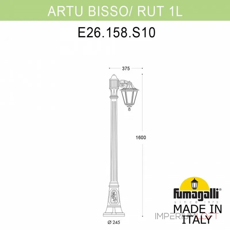 Фонарный столб Fumagalli Rut E26.158.S10.AYF1R