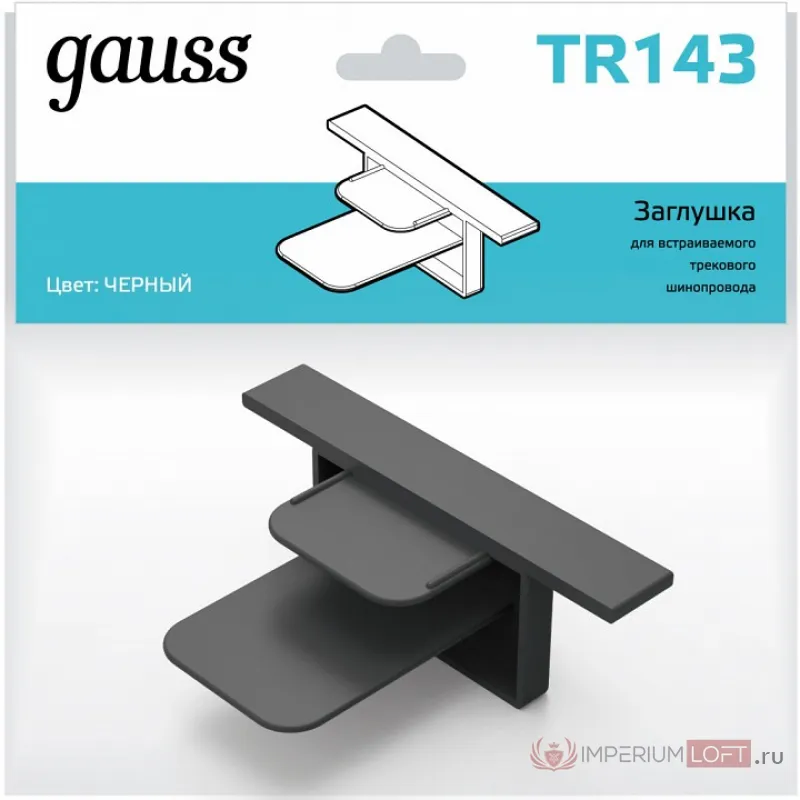 Заглушка для трека Gauss TR TR143 от ImperiumLoft