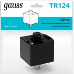 Переходник для трека Gauss TR TR124