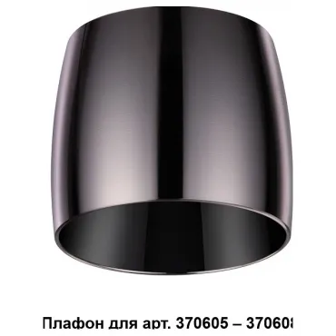 Плафон металлический Novotech Unit 370612 Цвет плафонов черный
